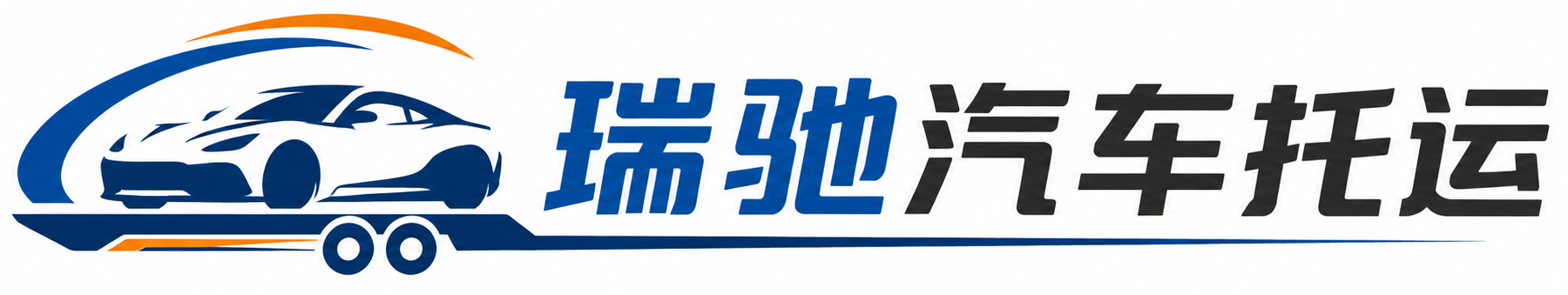 扬中市瑞驰｜汽车托运_轿车托运_私家车异地运车_新能源车辆托运